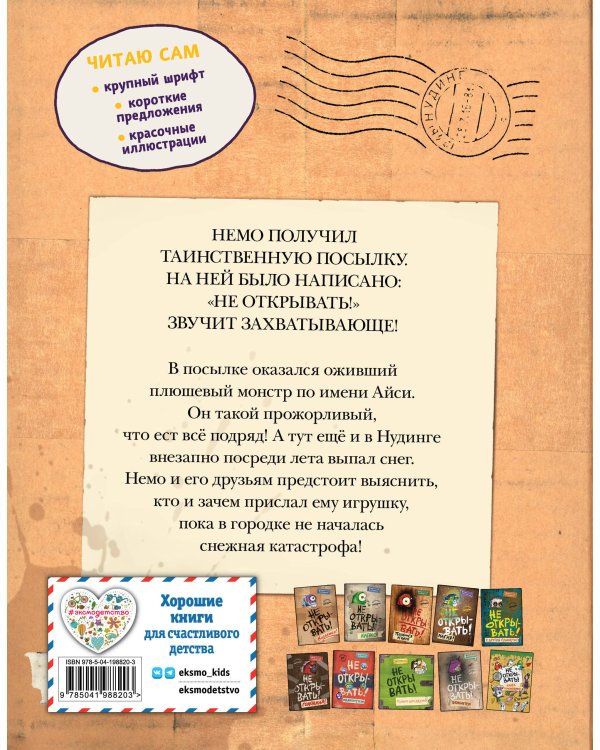 Читаю сам. Не открывать! Иначе плюшевый монстр вызовет снежную бурю! (# 1)