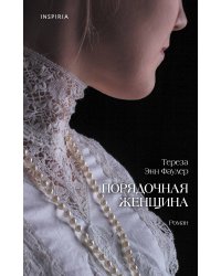 Порядочная женщина