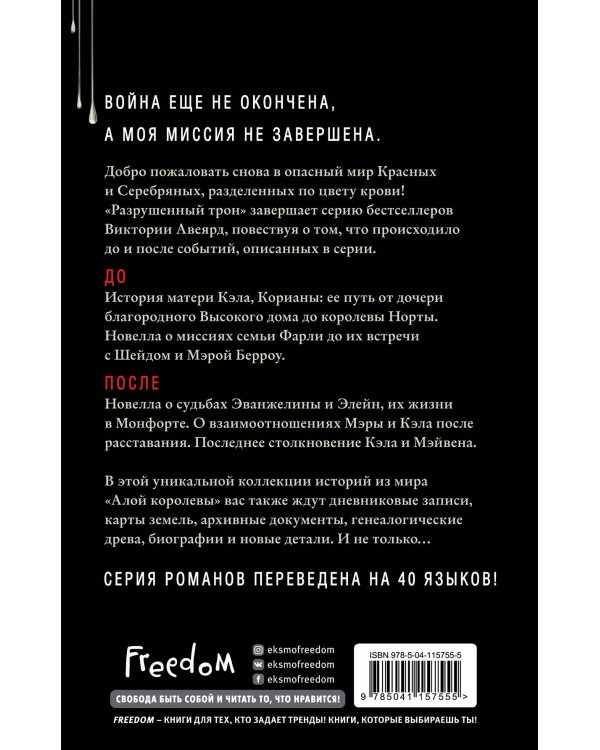 Алые и серебряные. Разрушенный трон (#5)