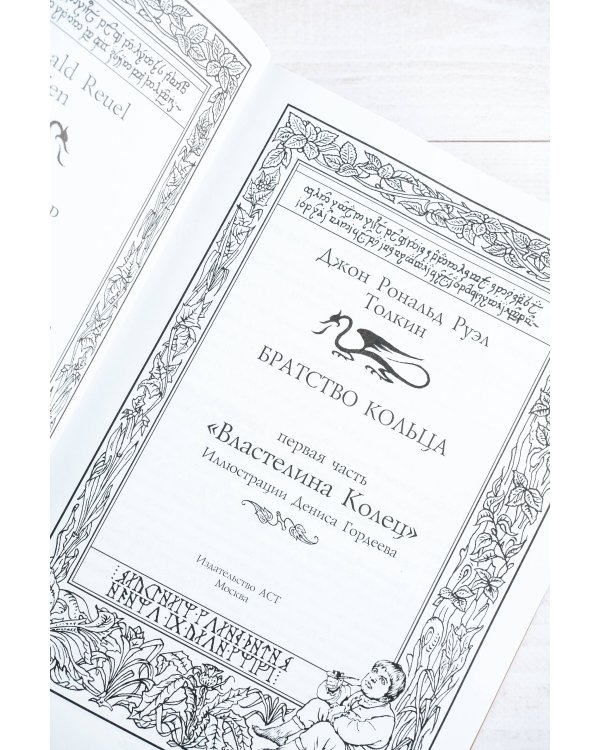 Братство кольца. Второе издание с иллюстрациями Дениса Гордеева