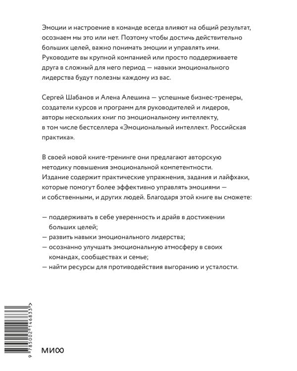 Эмоциональный интеллект для больших целей. Бизнес-тренинг по эффективному и бережному управлению эмоциями