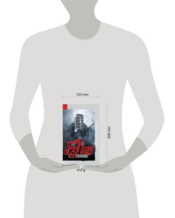 Дополнительное изображение книги «Радио Хоспис»