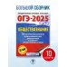 ОГЭ-2025. Это будет на экзамене ОГЭ-2025. Обществознание. 10 тренировочных вариантов экзаменационных работ для подготовки к ОГЭ