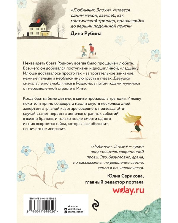 Любимчик Эпохи