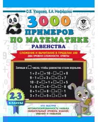 3000 примеров по математике. Равенства. Сложение и вычитание в пределах 100. Два уровня сложности. Ответы. 2-3 классы