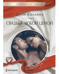 Свадьба любой ценой
