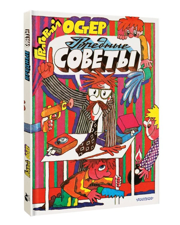 Дополнительное изображение книги «Вредные советы. Рис. А. Семёнова»