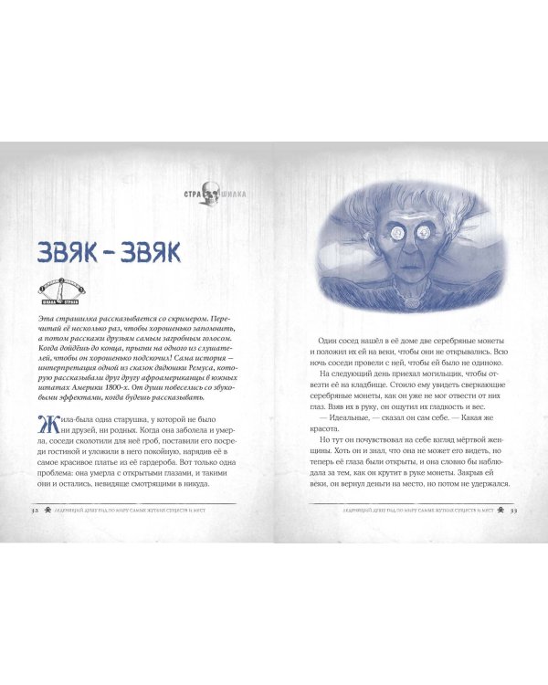 Боишься? Не читай! Леденящий душу гид по миру самых жутких существ и мест