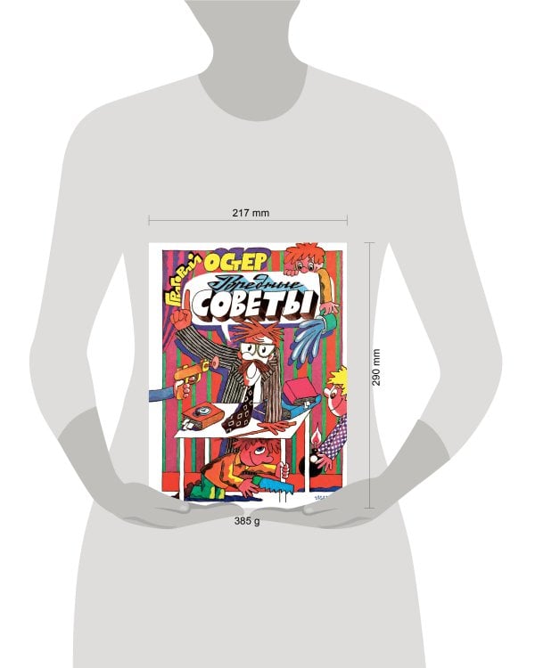 Дополнительное изображение книги «Вредные советы. Рис. А. Семёнова»