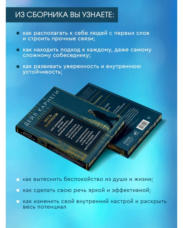 Весь Карнеги. Как завоевать друзей и оказывать влияние на людей. Как перестать беспокоится и начать жить. Как выработать уверенность в себе и влиять на людей, выступая публично