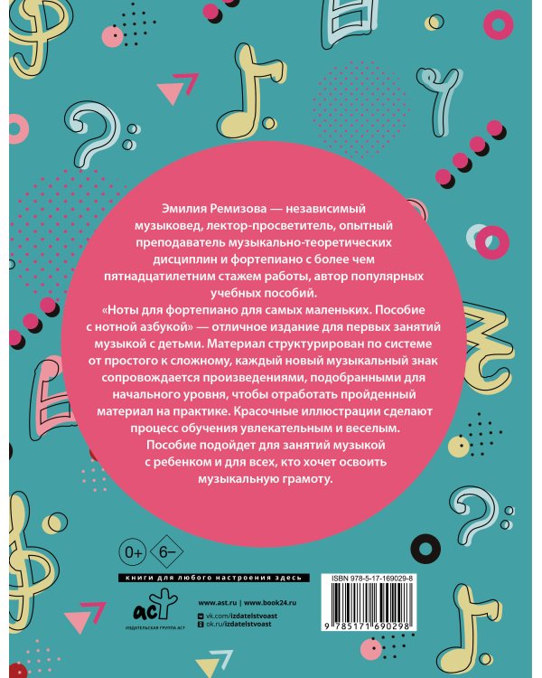 Ноты для фортепиано для самых маленьких. Пособие с нотной азбукой