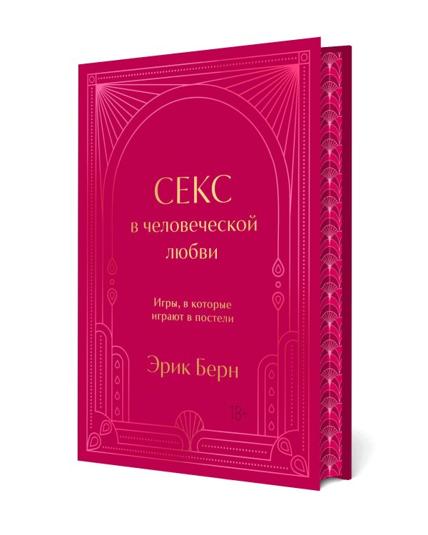 Секс в человеческой любви. Игры, в которые играют в постели. Подарочное издание (закрашенный обрез, лента-ляссе, тиснение, дизайнерская отделка)