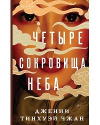 Четыре сокровища неба