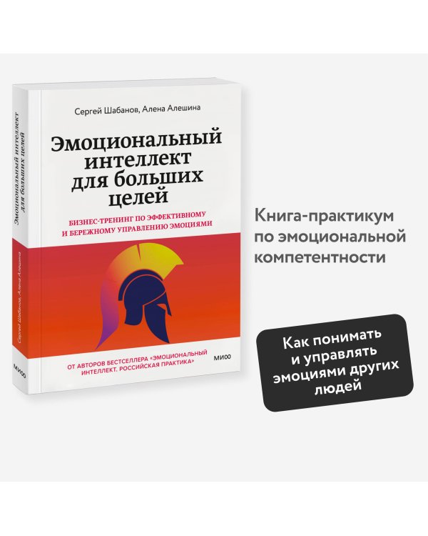 Эмоциональный интеллект для больших целей. Бизнес-тренинг по эффективному и бережному управлению эмоциями