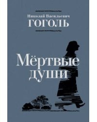 Мертвые души