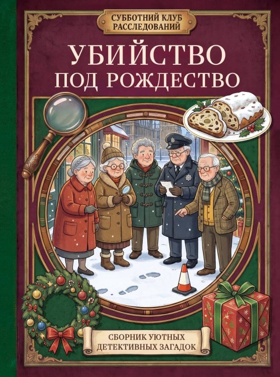 Обложка книги «Убийство под Рождество. Сборник уютных детективных загадок» — Бейкер Шарлотта, ISBN 9785042441042