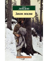 Закон жизни