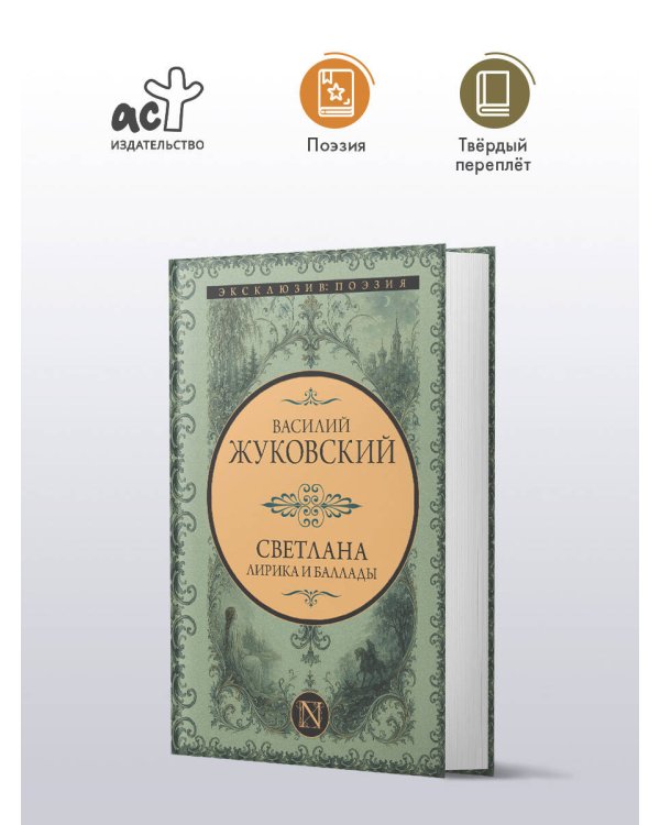 Дополнительное изображение книги «Светлана. Лирика и баллады»