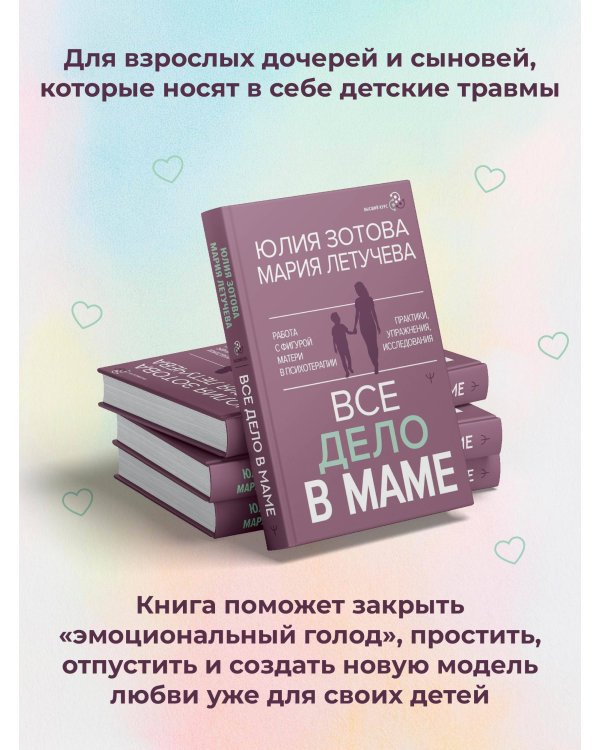 Все дело в маме. Работа с фигурой матери в психотерапии