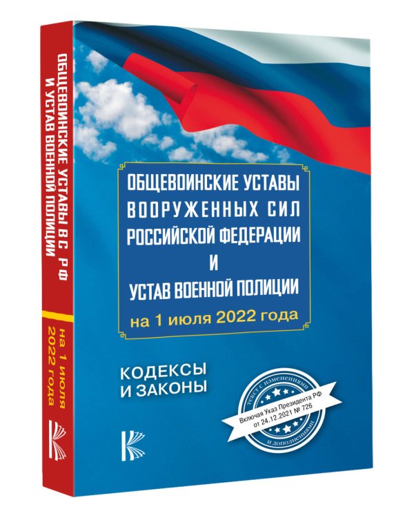 Общевоинские уставы Вооруженных Сил Российской Федерации на 1 июля 2022 года