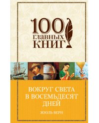 Вокруг света в восемьдесят дней