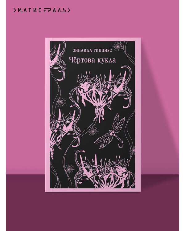 Чёртова кукла