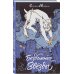 Поэзия - Подарочные издания (с цв. и ч/б иллюстрациями) Бездомные звезды