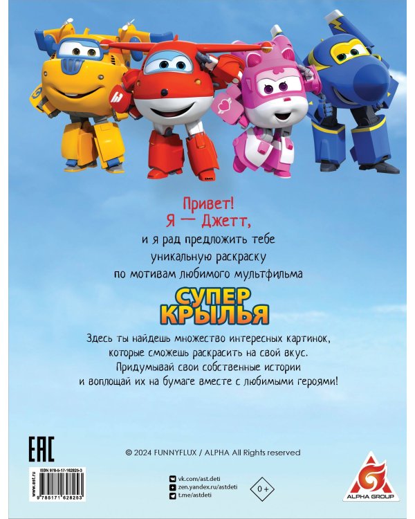 Супер крылья. Раскраска