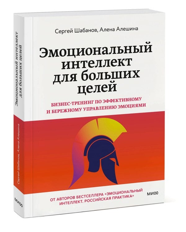 Эмоциональный интеллект для больших целей. Бизнес-тренинг по эффективному и бережному управлению эмоциями