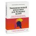 Эмоциональный интеллект. Главные книги для развития EQ Эмоциональный интеллект для больших целей. Бизнес-тренинг по эффективному и бережному управлению эмоциями