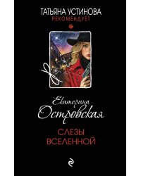 Слезы Вселенной