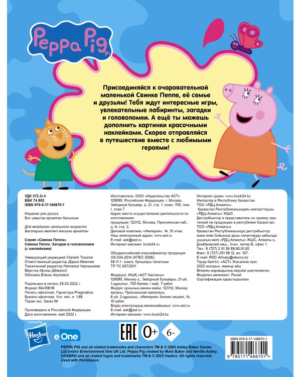 Свинка Пеппа. Загадки и головоломки (с наклейками)