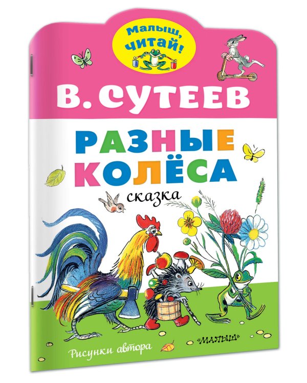 Разные колеса. Рисунки В. Сутеева