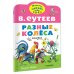 Разные колеса. Рисунки В. Сутеева