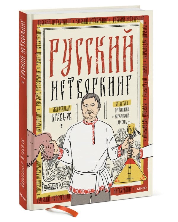Русский нетворкинг