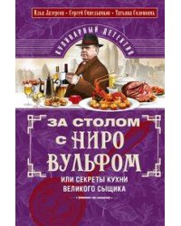 За столом с Ниро Вульфом, или Секреты кухни великого сыщика. Кулинарный детектив