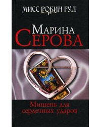 Мишень для сердечных ударов