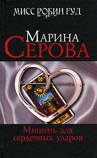 Обложка книги «Мишень для сердечных ударов» — Серова Марина Сергеевна, ISBN 9785699326471