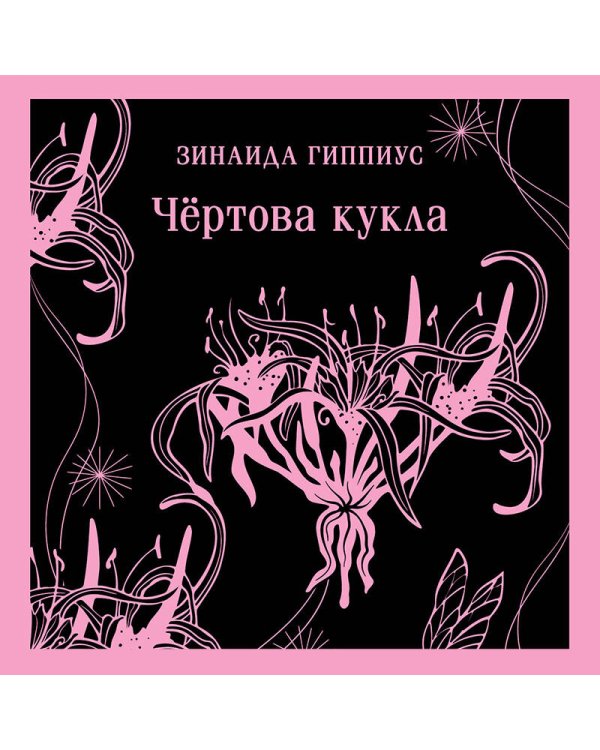 Чёртова кукла