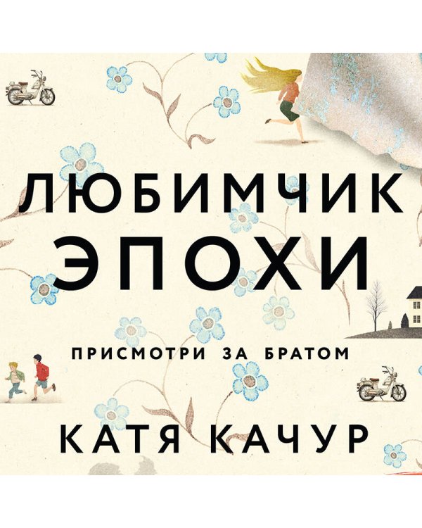 Любимчик Эпохи