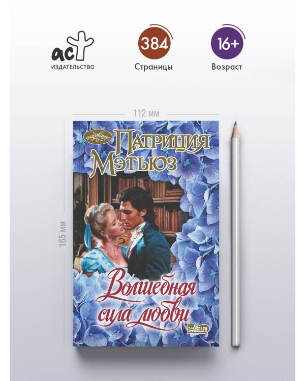 Дополнительное изображение книги «Волшебная сила любви»