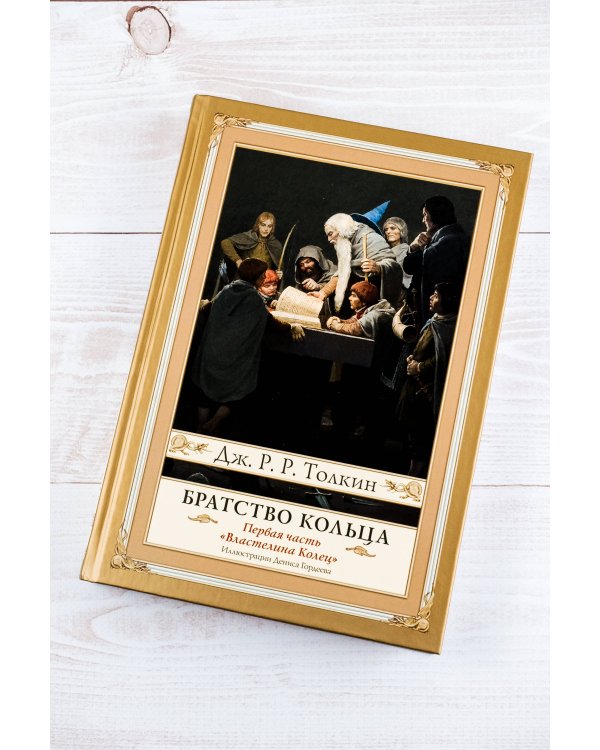 Братство кольца. Второе издание с иллюстрациями Дениса Гордеева