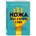Здоровье в кармане. Популярные книги в удобном формате Кожа. Орган, в котором я живу