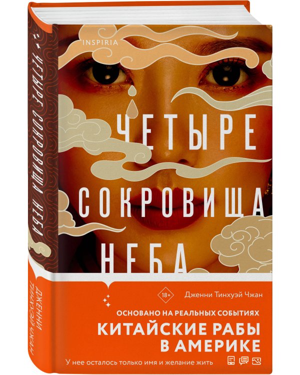 Четыре сокровища неба