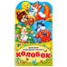 КОЛОБОК.(КНИЖКА-РАСКЛАДУШКА С ФИГУРНОЙ ВЫРУБКОЙ) ФОРМАТ: 120Х225ММ ОБЪЕМ 16 СТР. в кор.100шт
