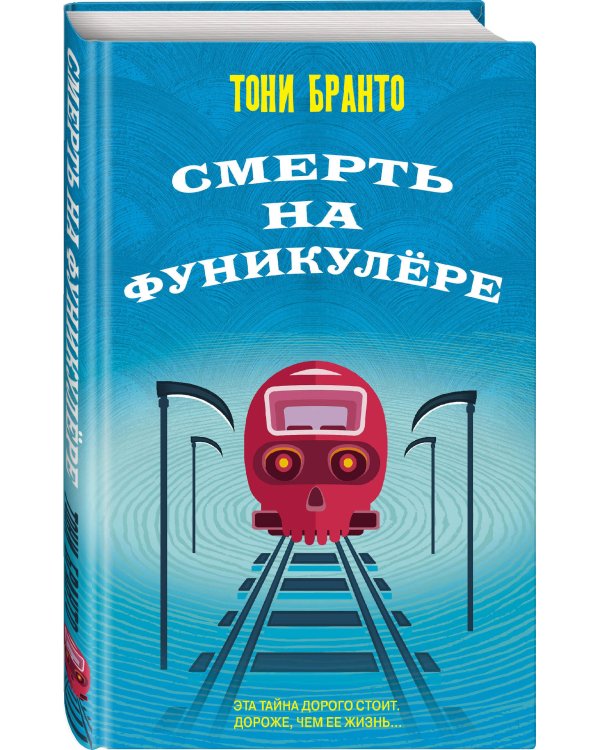 Смерть на фуникулере