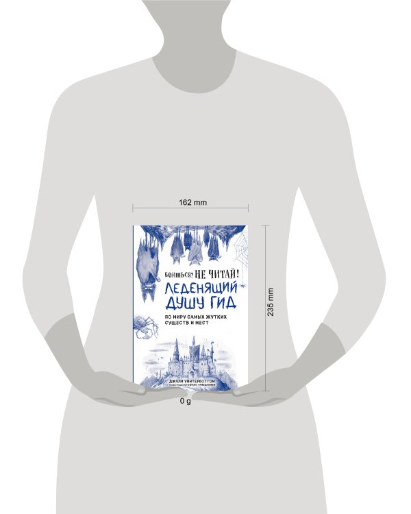 Боишься? Не читай! Леденящий душу гид по миру самых жутких существ и мест