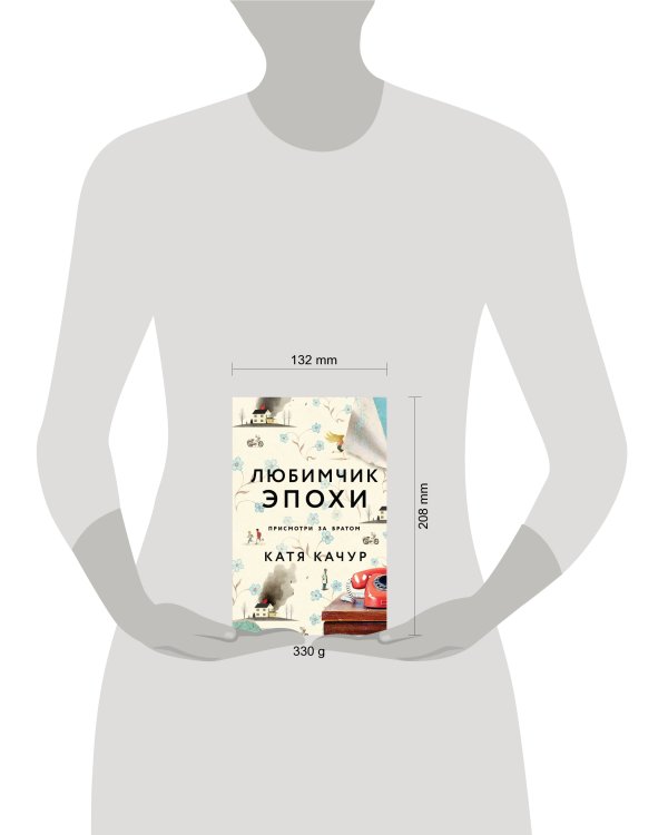 Любимчик Эпохи