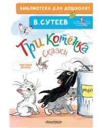 Три котёнка. Сказки