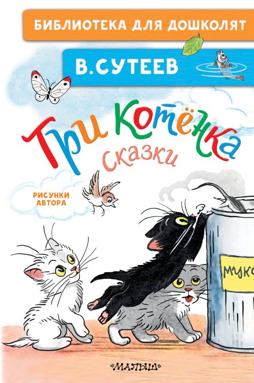 Библиотека для дошколят Три котёнка. Сказки